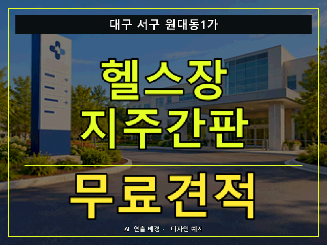 대구 서구 원대동1가 헬스장 지주간판 무료견적 안내 썸네일 · AI 연출 배경