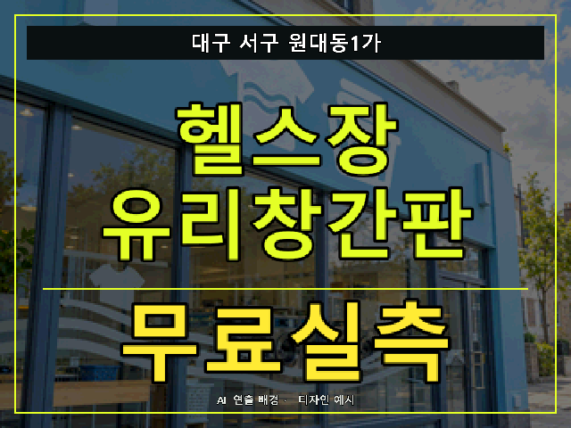 대구 서구 원대동1가 헬스장 유리창간판 무료실측 안내 썸네일 · AI 연출 배경
