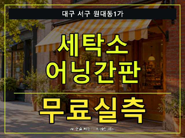 대구 서구 원대동1가 세탁소 어닝간판 무료실측 안내 썸네일 · AI 연출 배경