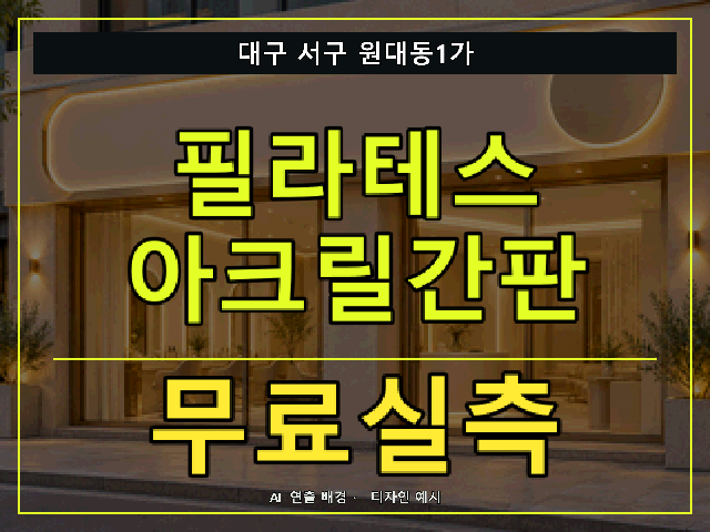 대구 서구 원대동1가 필라테스 아크릴간판 무료실측 안내 썸네일 · AI 연출 배경