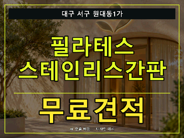 대구 서구 원대동1가 필라테스 스테인리스간판 무료견적 안내 썸네일 · AI 연출 배경