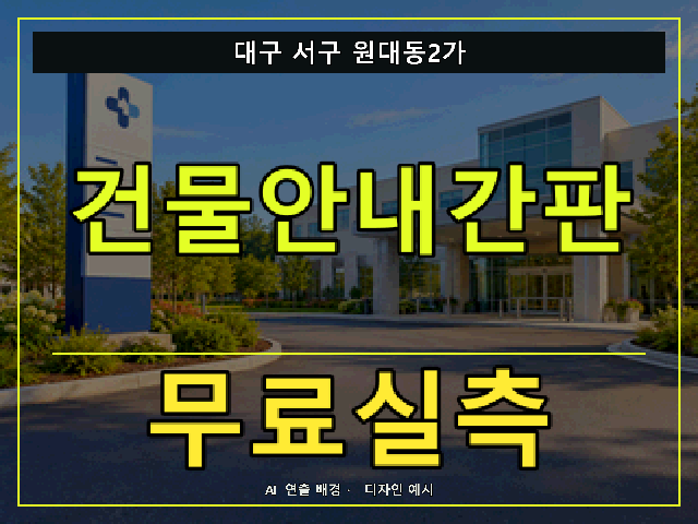 대구 서구 원대동2가 건물안내간판 무료실측 안내 썸네일 · AI 연출 배경
