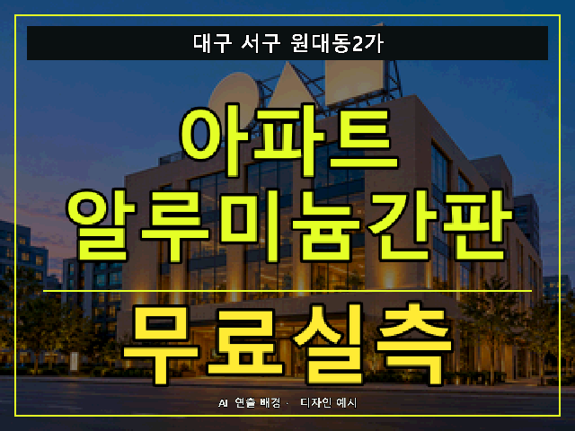 대구 서구 원대동2가 아파트 알루미늄간판 무료실측 안내 썸네일 · AI 연출 배경