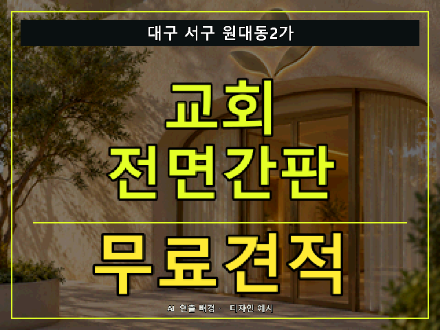 대구 서구 원대동2가 교회 전면간판 무료견적 안내 썸네일 · AI 연출 배경
