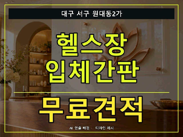 대구 서구 원대동2가 헬스장 입체간판 무료견적 안내 썸네일 · AI 연출 배경