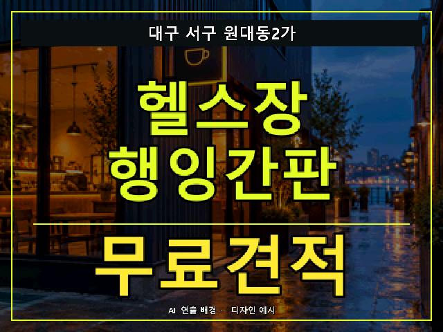대구 서구 원대동2가 헬스장 행잉간판 무료견적 안내 썸네일 · AI 연출 배경