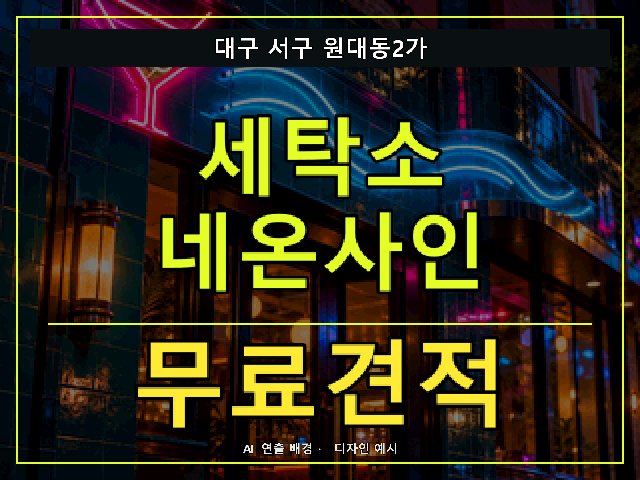 대구 서구 원대동2가 세탁소 네온사인 무료견적 안내 썸네일 · AI 연출 배경