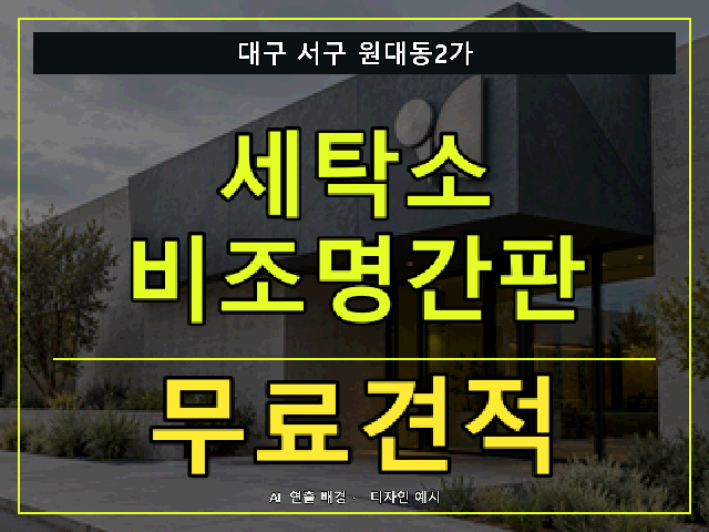 대구 서구 원대동2가 세탁소 비조명간판 무료견적 안내 썸네일 · AI 연출 배경