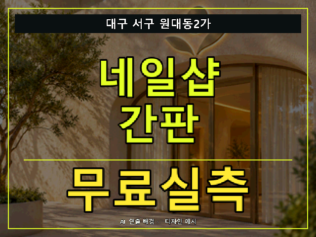 대구 서구 원대동2가 네일샵 간판 무료실측 안내 썸네일 · AI 연출 배경