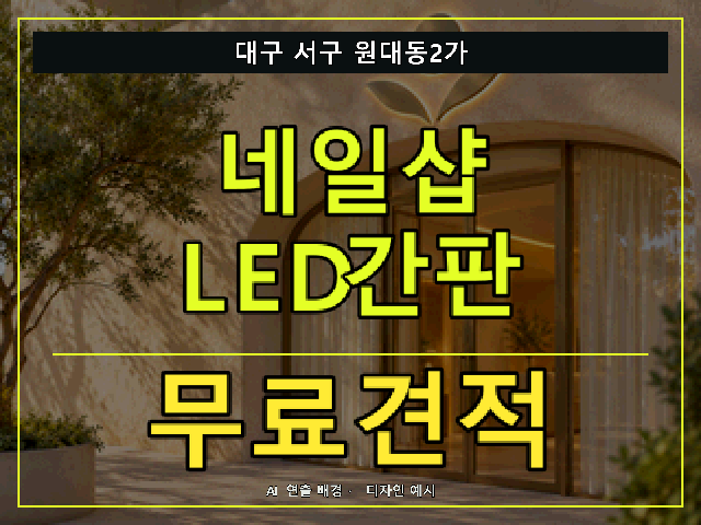 대구 서구 원대동2가 네일샵 LED간판 무료견적 안내 썸네일 · AI 연출 배경