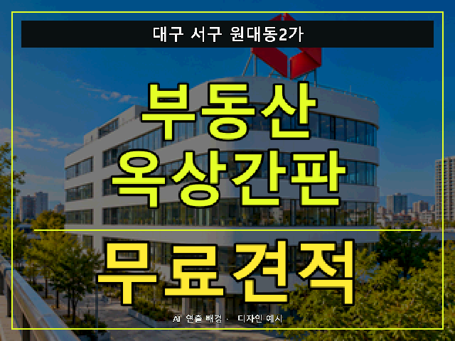대구 서구 원대동2가 부동산 옥상간판 무료견적 안내 썸네일 · AI 연출 배경