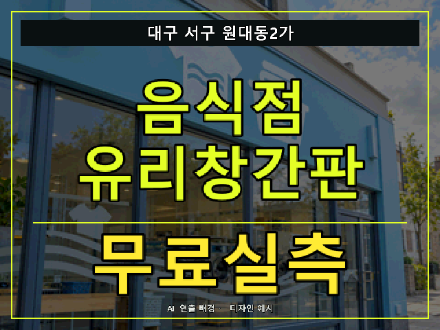 대구 서구 원대동2가 음식점 유리창간판 무료실측 안내 썸네일 · AI 연출 배경