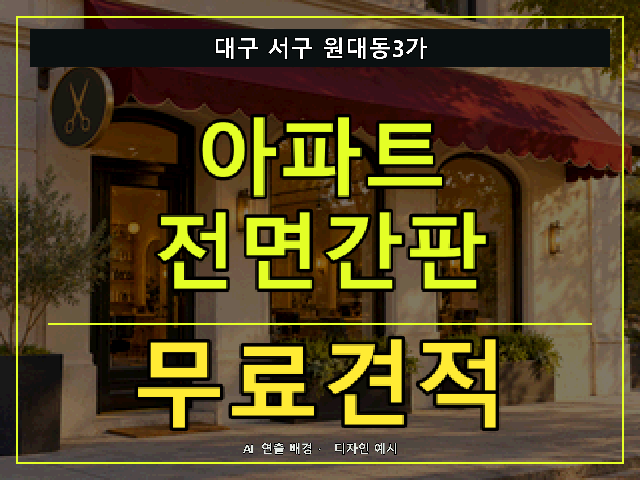 대구 서구 원대동3가 아파트 전면간판 무료견적 안내 썸네일 · AI 연출 배경