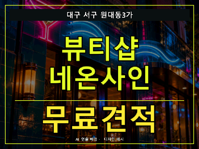 대구 서구 원대동3가 뷰티샵 네온사인 무료견적 안내 썸네일 · AI 연출 배경