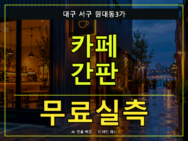 대구 서구 원대동3가 카페 간판 무료실측 안내 썸네일 · AI 연출 배경