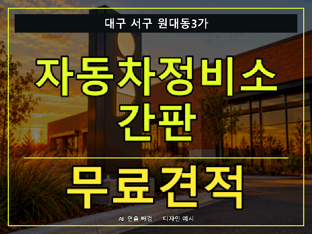 대구 서구 원대동3가 자동차정비소 간판 무료견적 안내 썸네일 · AI 연출 배경