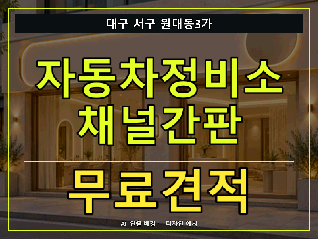 대구 서구 원대동3가 자동차정비소 채널간판 무료견적 안내 썸네일 · AI 연출 배경