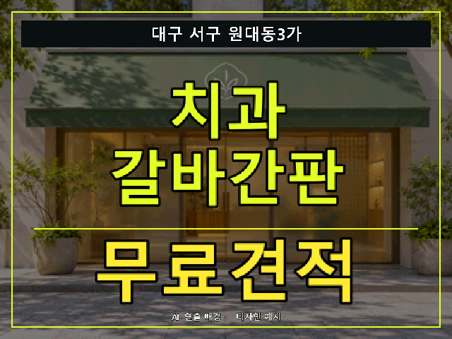 대구 서구 원대동3가 치과 갈바간판 무료견적 안내 썸네일 · AI 연출 배경