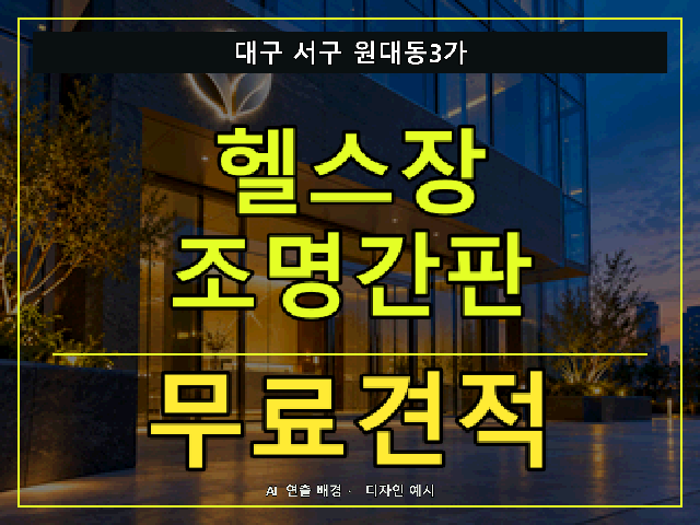 대구 서구 원대동3가 헬스장 조명간판 무료견적 안내 썸네일 · AI 연출 배경