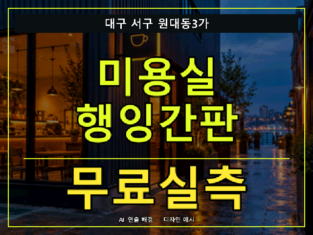 대구 서구 원대동3가 미용실 행잉간판 무료실측 안내 썸네일 · AI 연출 배경