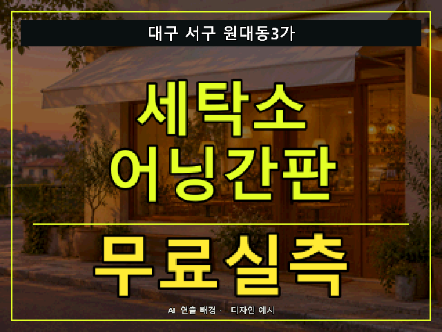 대구 서구 원대동3가 세탁소 어닝간판 무료실측 안내 썸네일 · AI 연출 배경