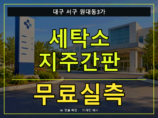 대구 서구 원대동3가 세탁소 지주간판 무료실측 안내 썸네일 · AI 연출 배경
