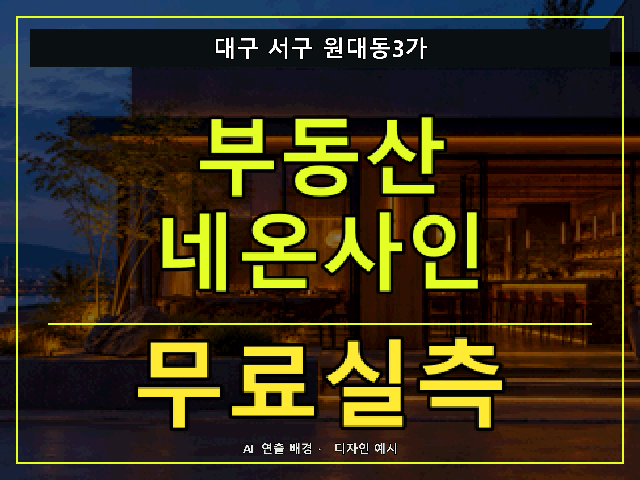 대구 서구 원대동3가 부동산 네온사인 무료실측 안내 썸네일 · AI 연출 배경