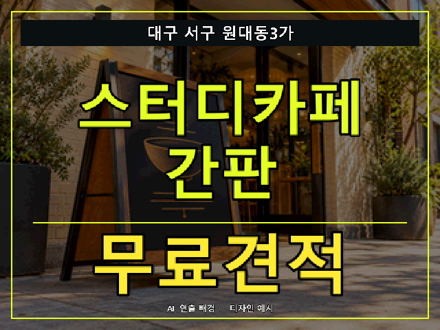 대구 서구 원대동3가 스터디카페 간판 무료견적 안내 썸네일 · AI 연출 배경