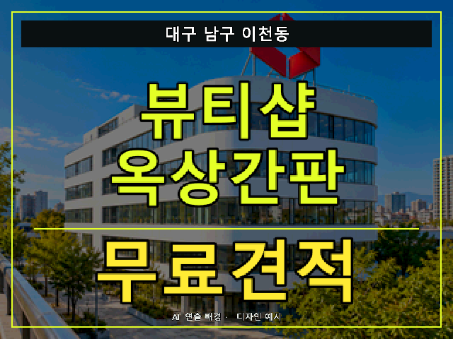 대구 남구 이천동 뷰티샵 옥상간판 무료견적 안내 썸네일 · AI 연출 배경