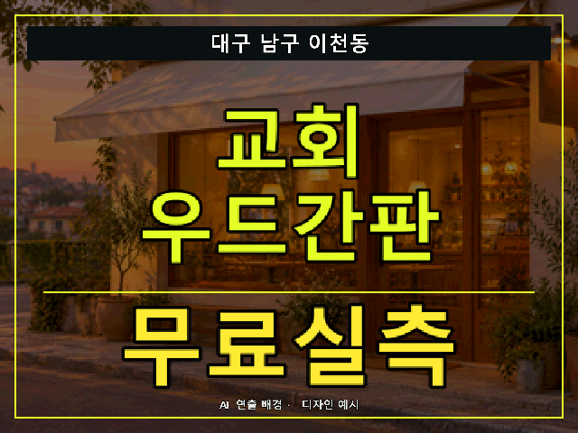 대구 남구 이천동 교회 우드간판 무료실측 안내 썸네일 · AI 연출 배경