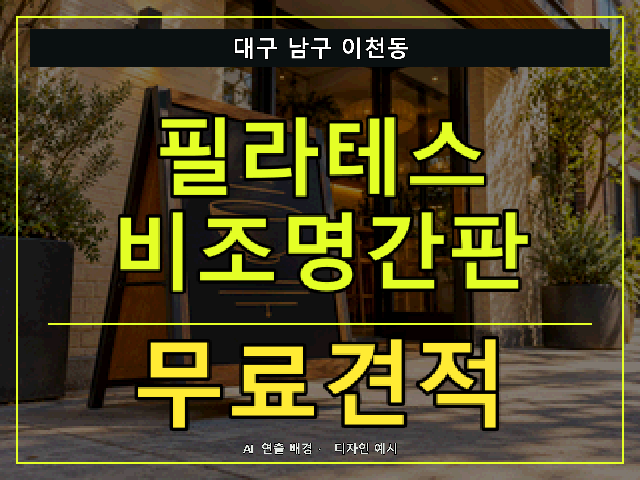 대구 남구 이천동 필라테스 비조명간판 무료견적 안내 썸네일 · AI 연출 배경