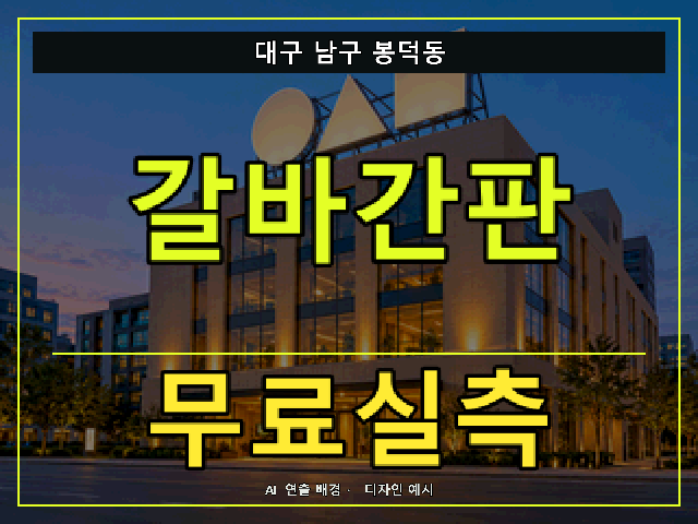 대구 남구 봉덕동 갈바간판 무료실측 안내 썸네일 · AI 연출 배경