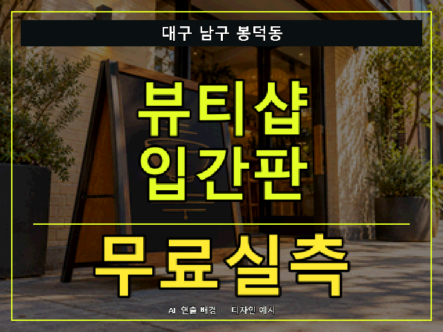대구 남구 봉덕동 뷰티샵 입간판 무료실측 안내 썸네일 · AI 연출 배경