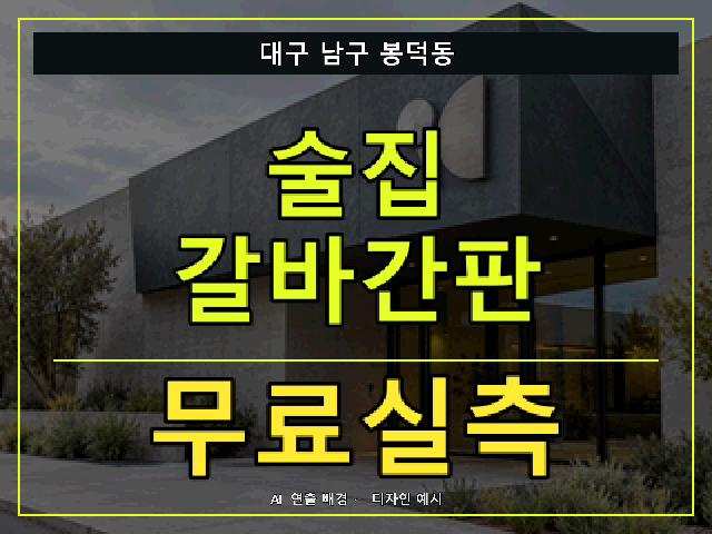 대구 남구 봉덕동 술집 갈바간판 무료실측 안내 썸네일 · AI 연출 배경