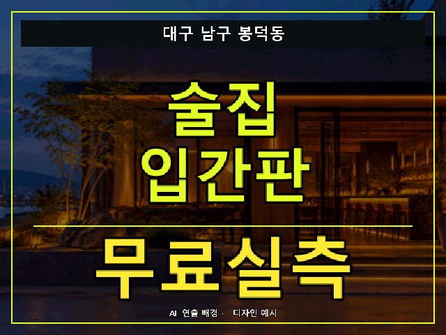 대구 남구 봉덕동 술집 입간판 무료실측 안내 썸네일 · AI 연출 배경