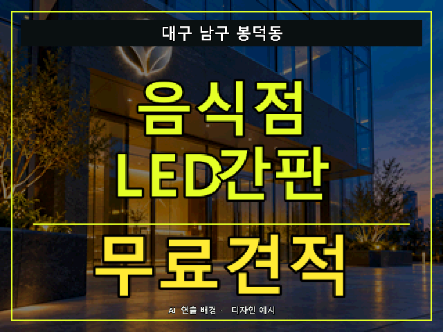 대구 남구 봉덕동 음식점 LED간판 무료견적 안내 썸네일 · AI 연출 배경