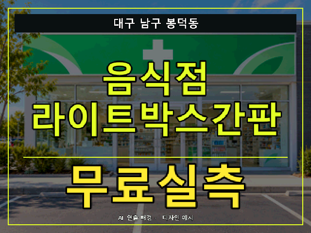 대구 남구 봉덕동 음식점 라이트박스간판 무료실측 안내 썸네일 · AI 연출 배경