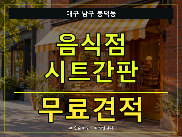 대구 남구 봉덕동 음식점 시트간판 무료견적 안내 썸네일 · AI 연출 배경