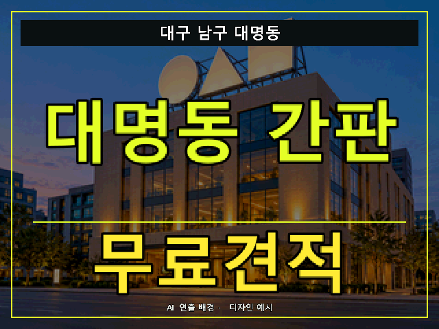 대구 남구 대명동 간판 제작 무료견적 안내 썸네일 · AI 연출 배경
