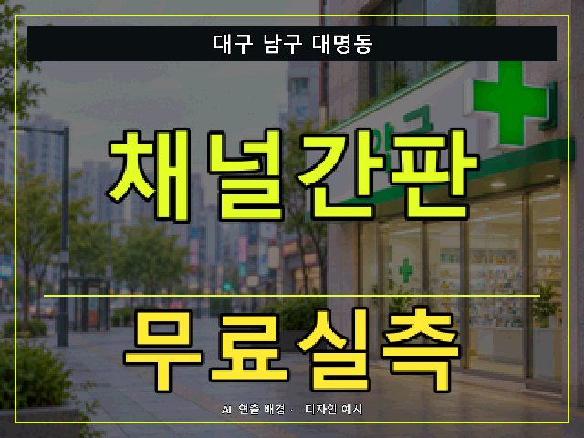 대구 남구 대명동 채널간판 무료실측 안내 썸네일 · AI 연출 배경