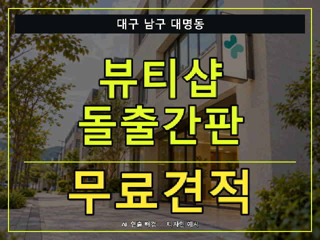 대구 남구 대명동 뷰티샵 돌출간판 무료견적 안내 썸네일 · AI 연출 배경