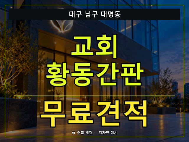 대구 남구 대명동 교회 황동간판 무료견적 안내 썸네일 · AI 연출 배경