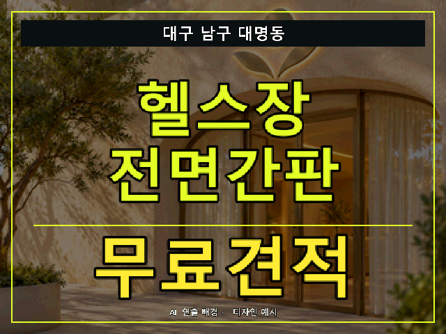 대구 남구 대명동 헬스장 전면간판 무료견적 안내 썸네일 · AI 연출 배경
