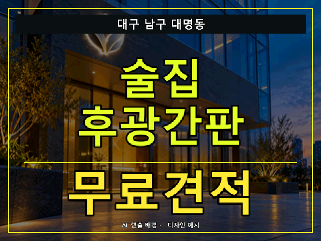 대구 남구 대명동 술집 후광간판 무료견적 안내 썸네일 · AI 연출 배경