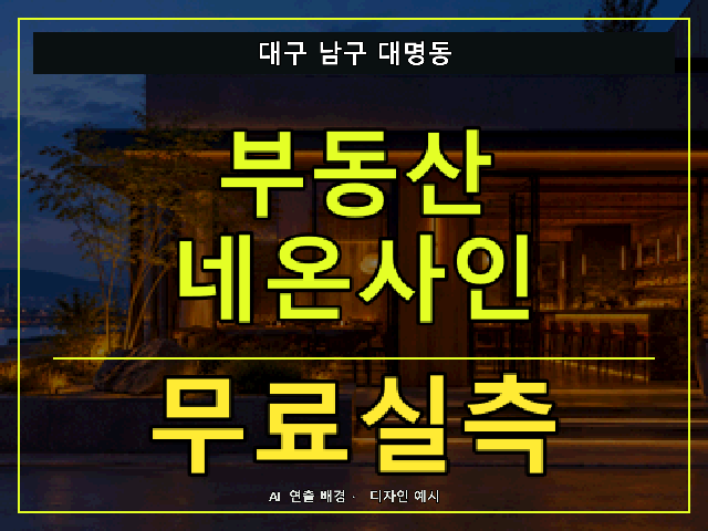 대구 남구 대명동 부동산 네온사인 무료실측 안내 썸네일 · AI 연출 배경