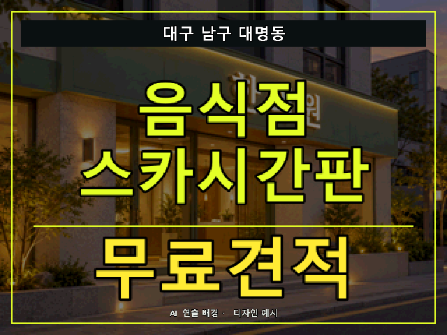 대구 남구 대명동 음식점 스카시간판 무료견적 안내 썸네일 · AI 연출 배경