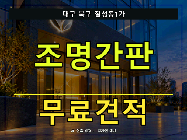 대구 북구 칠성동1가 조명간판 무료견적 안내 썸네일 · AI 연출 배경