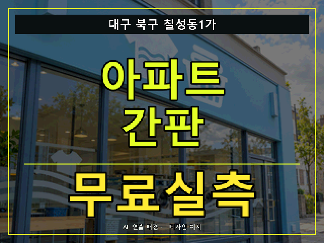 대구 북구 칠성동1가 아파트 간판 무료실측 안내 썸네일 · AI 연출 배경