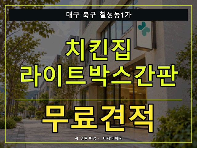 대구 북구 칠성동1가 치킨집 라이트박스간판 무료견적 안내 썸네일 · AI 연출 배경