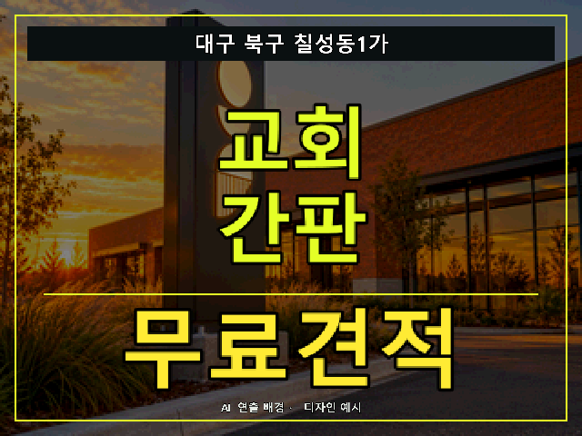 대구 북구 칠성동1가 교회 간판 무료견적 안내 썸네일 · AI 연출 배경